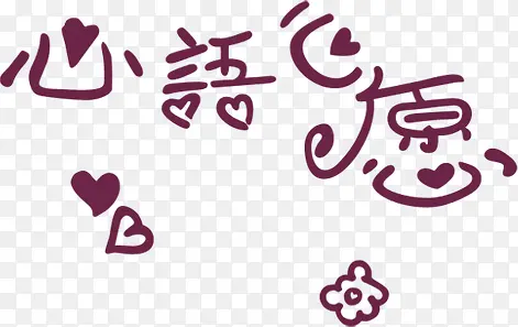 手绘卡通心语心愿艺术字