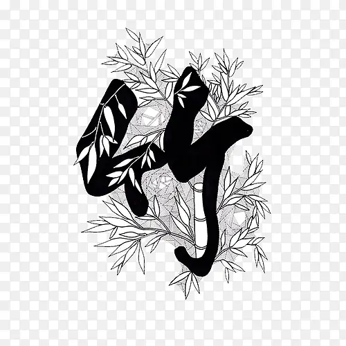 竹字黑白装饰画