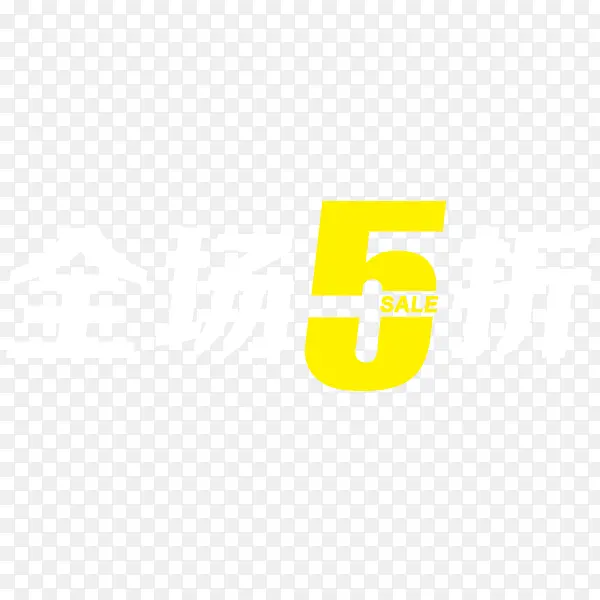 全场5折免抠素材