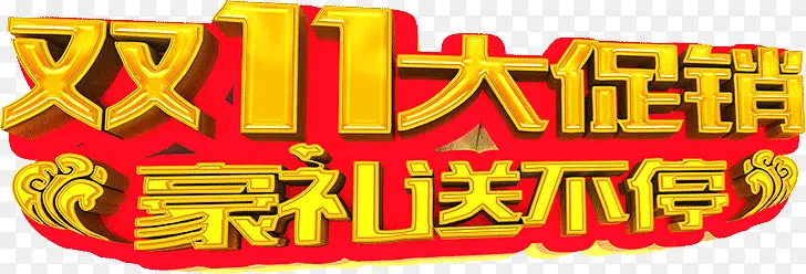 双11大促销豪礼送不停