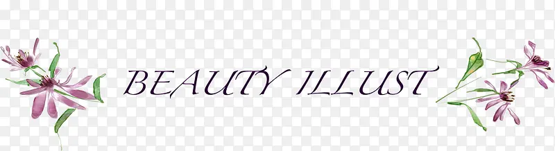 手绘紫色唯美时尚艺术字母