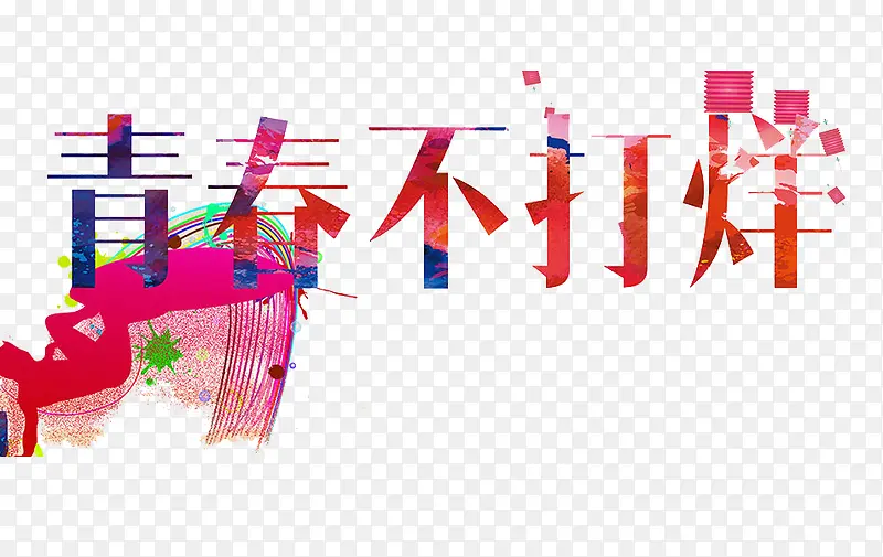 青春不打烊PNG图片素材下载_图片编号10546676-PNG素材网