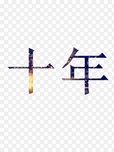 蓝色十年文字PNG图片素材下载_图片编号10547807-PNG素材网