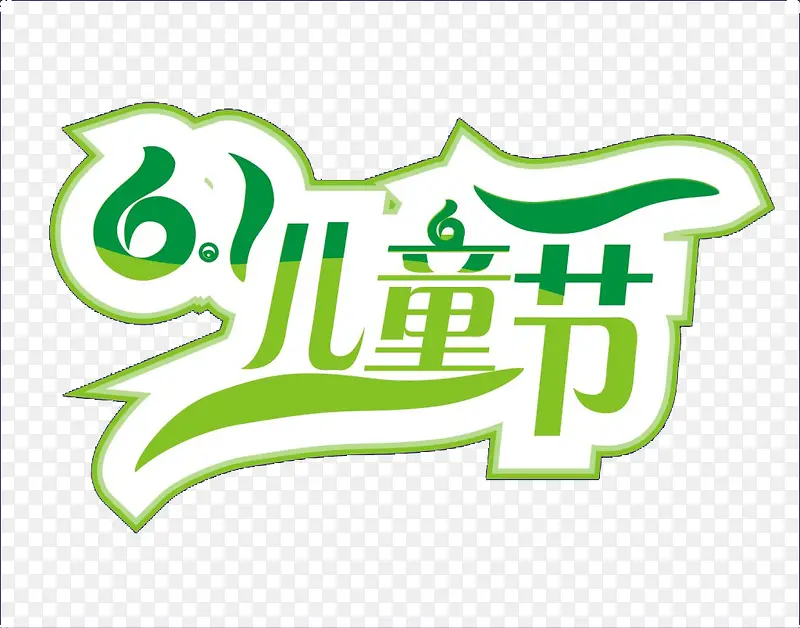 61儿童节