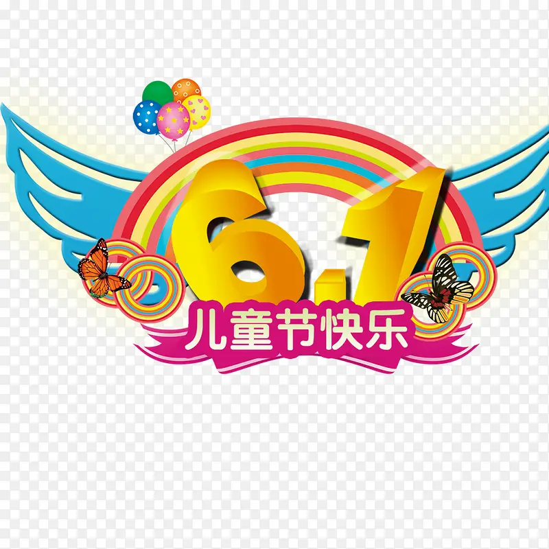 61儿童节快乐