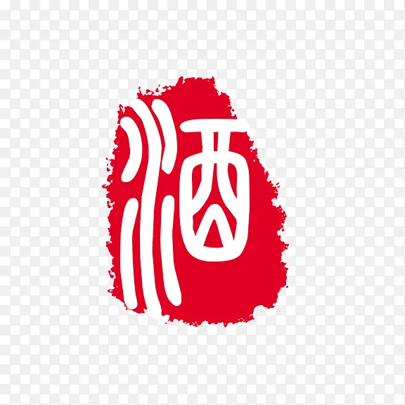 艺术字  酒