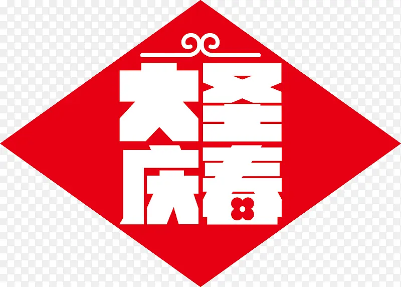 大圣庆春