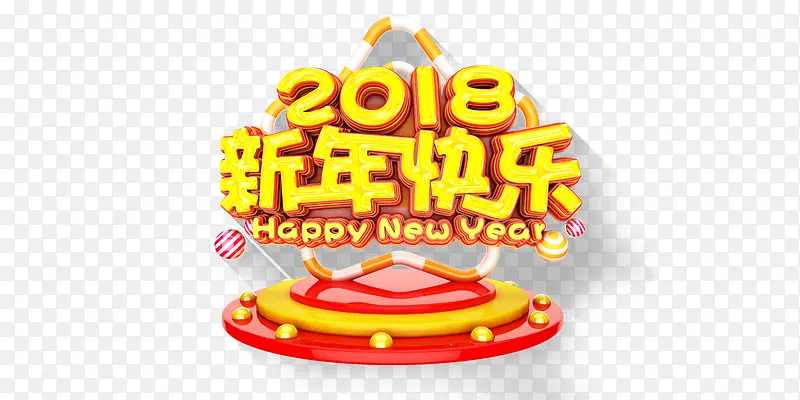 2018新年快乐