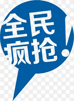 全民疯抢蓝色卡通气泡字体