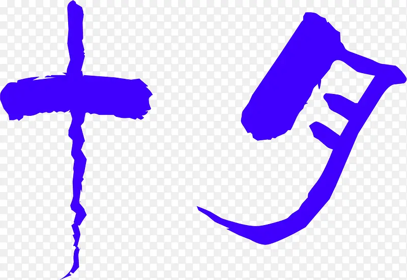 蓝色金秋水墨字体