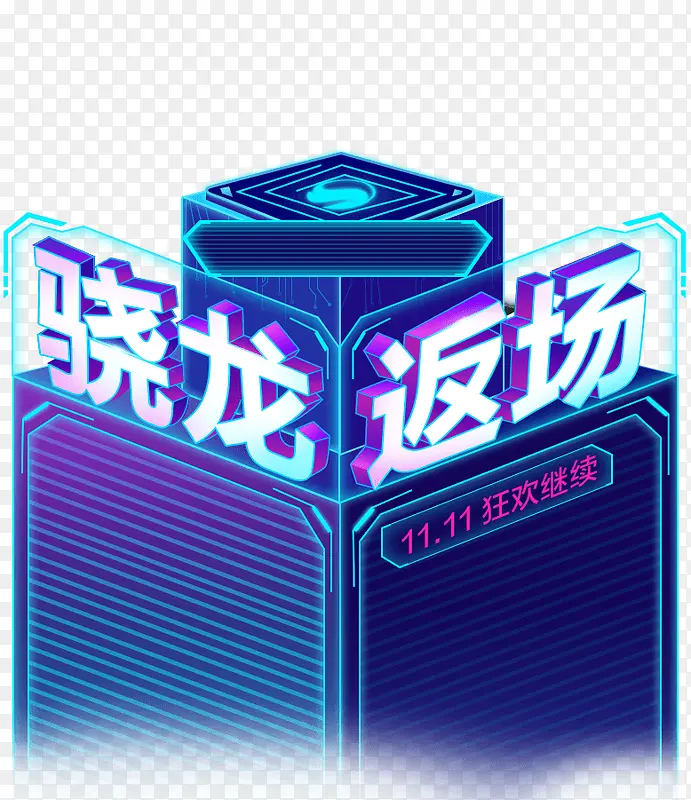 骁龙返场蓝色炫酷方形字体