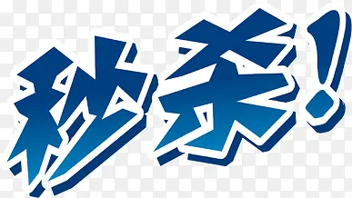 蓝色字体秒杀