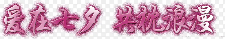 爱在七夕共枕浪漫字体