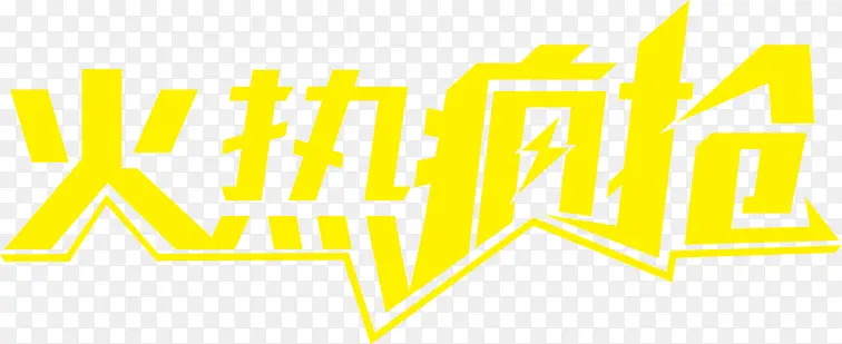 黄色卡通双十一活动字体