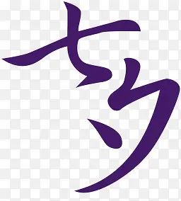 七夕紫色字体