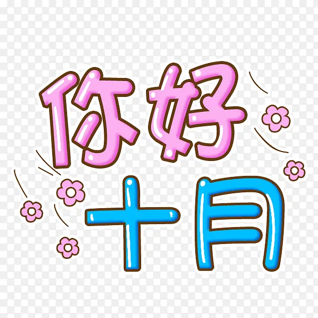 卡通字体你好十月