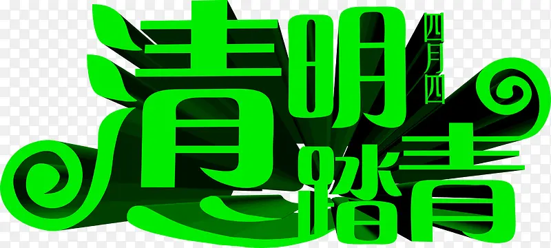 绿色清明踏青卡通字体