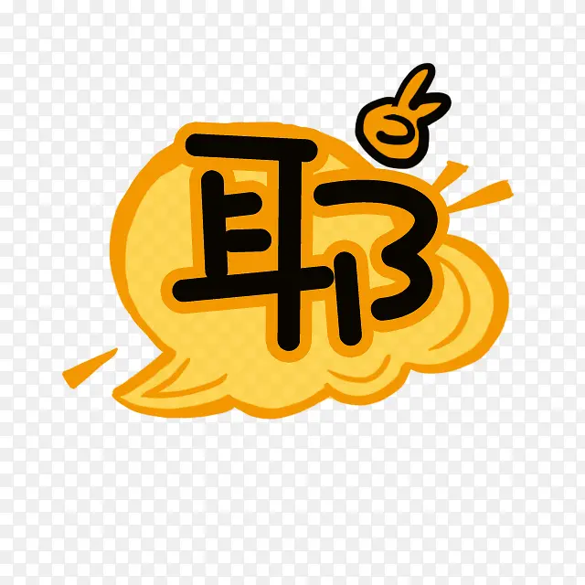 耶 卡通字体PNG图片素材下载_图片编号10563955-PNG素材网
