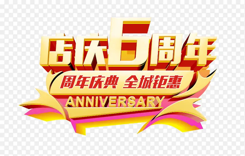 创意合成立体感效果店庆6周年