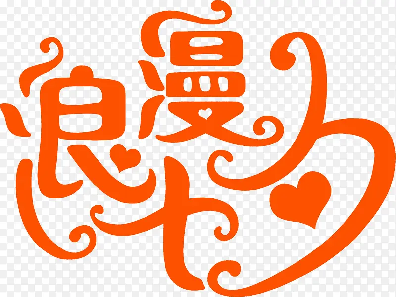 浪漫七夕橙色字体