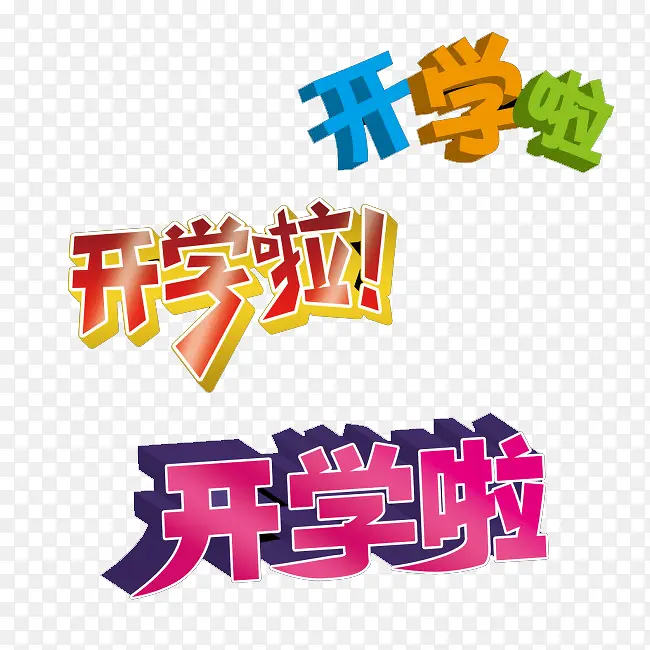 开学了PNG图片素材下载_图片编号10564159-PNG素材网