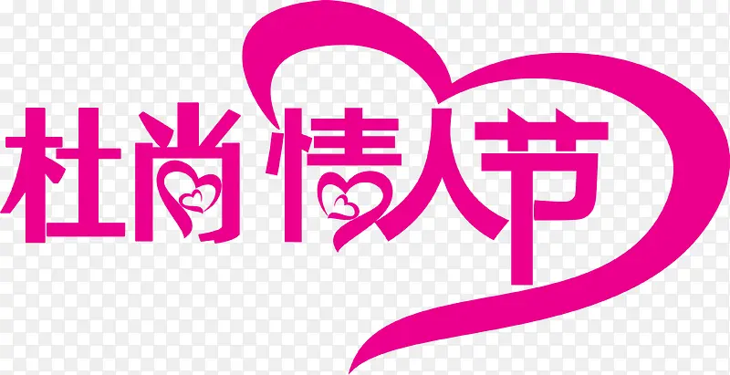杜尚情人节粉色花体字
