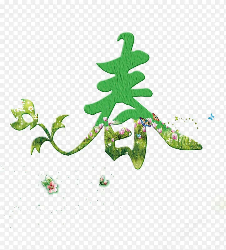 春字艺术字PNG图片素材下载_图片编号10566257-PNG素材网