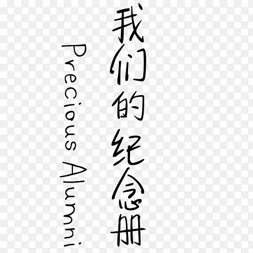 艺术排版主题字PNG图片素材下载_图片编号10569079-PNG素材网