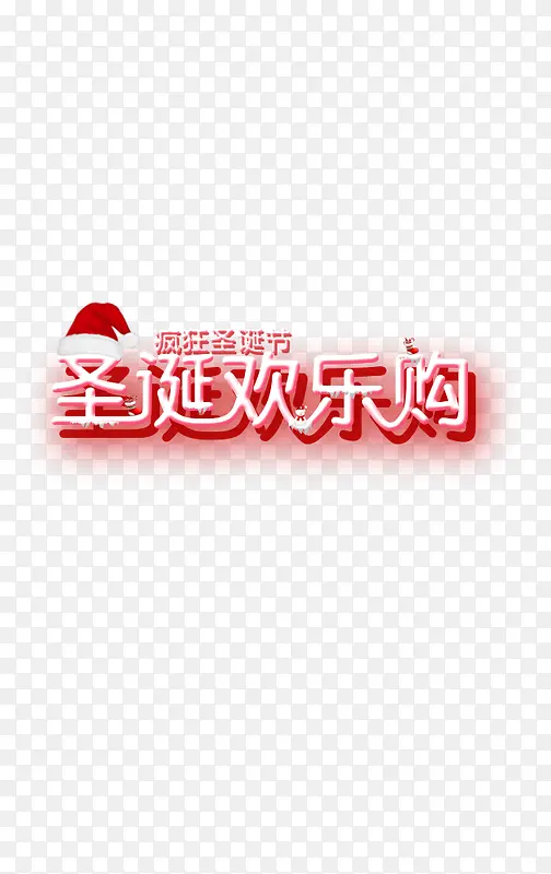 圣诞狂欢节字体设计