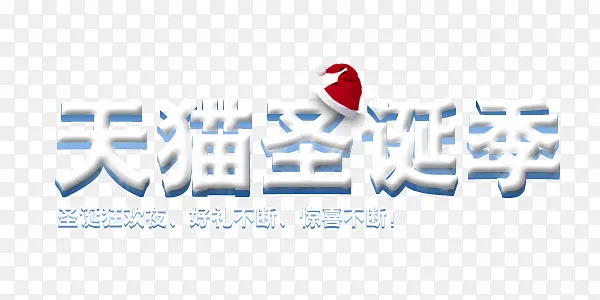 天猫圣诞艺术字设计