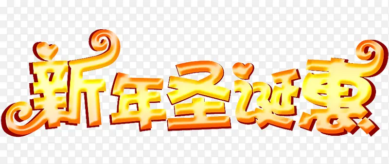 新年圣诞惠