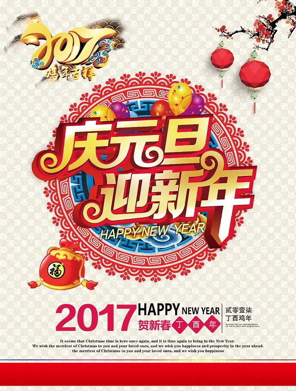 庆元旦迎新年