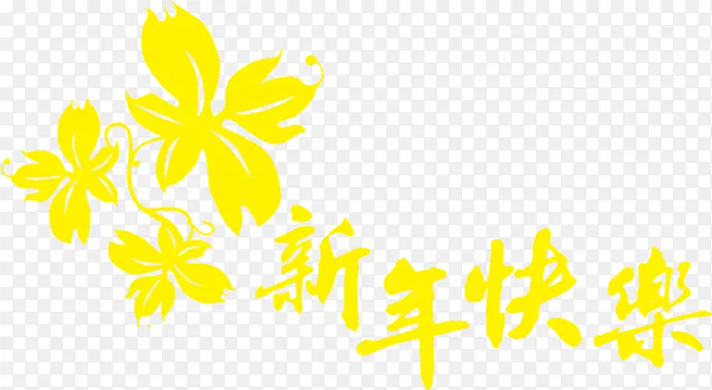 黄色花卉新年快乐字体