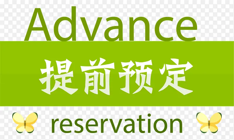 绿色提前预定标签PNG图片素材下载_图片编号10584121-PNG素材网