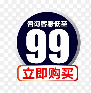 99元价格促销标签