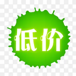 低价标签PNG图片素材下载_图片编号10584187-PNG素材网