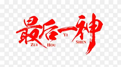 红色文字效果最后一神
