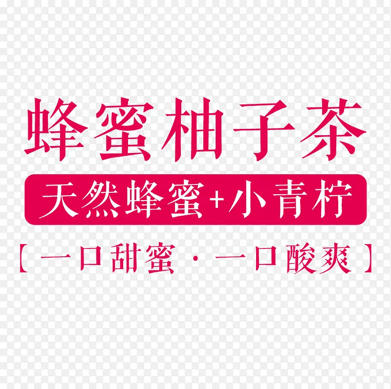 蜂蜜柚子茶字