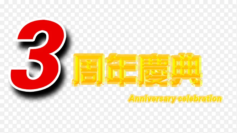 3周年矢量文字