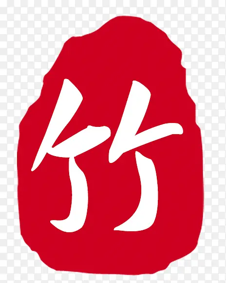 红底白色竹字图案
