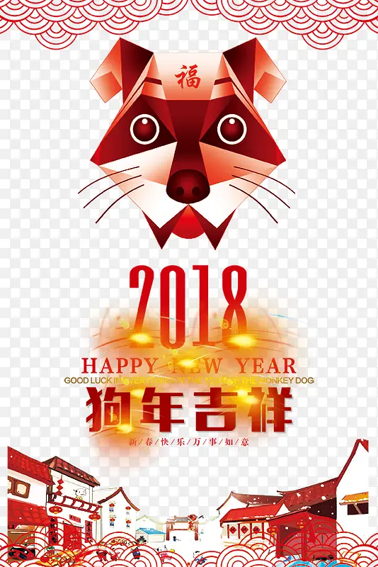 2018年狗年