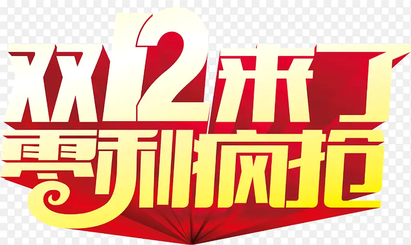 双12零利疯抢