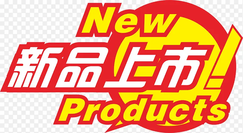新品标签PNG图片素材下载_图片编号10587503-PNG素材网