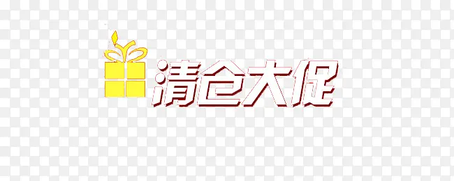 清仓大促文字素材PNG图片素材下载_图片编号10587789-PNG素材网