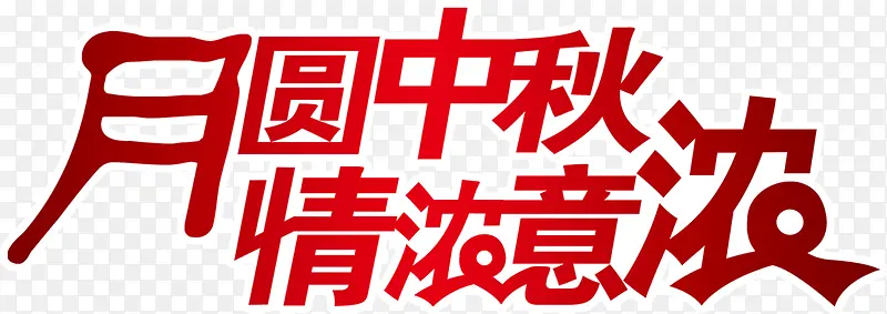 月圆中秋情浓意浓红色艺术字