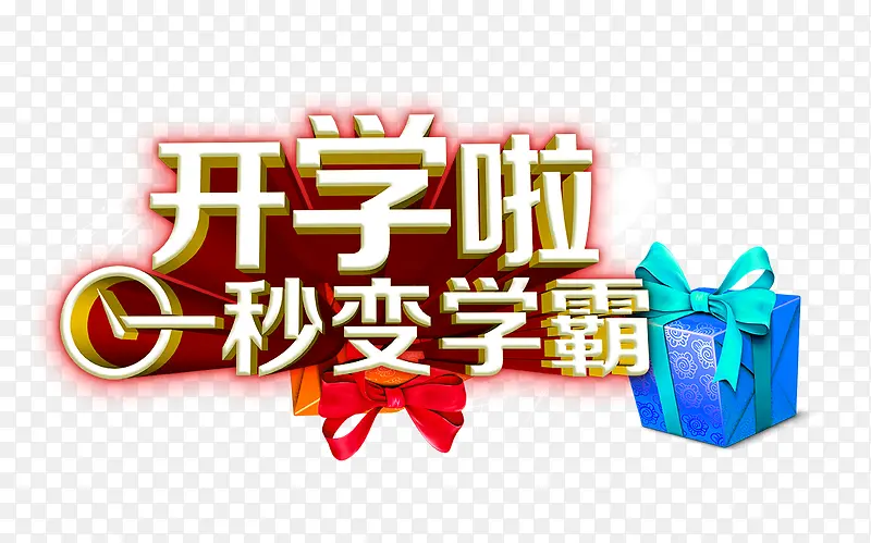 开学啦立体艺术字