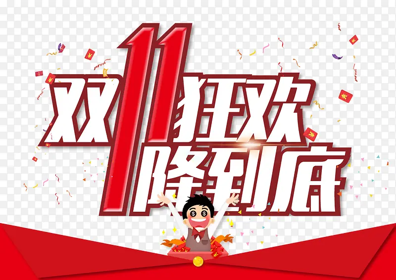 双11促销字