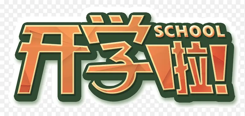 开学啦PNG图片素材下载_图片编号10588773-PNG素材网