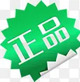 绿色高清创意质感文字正品