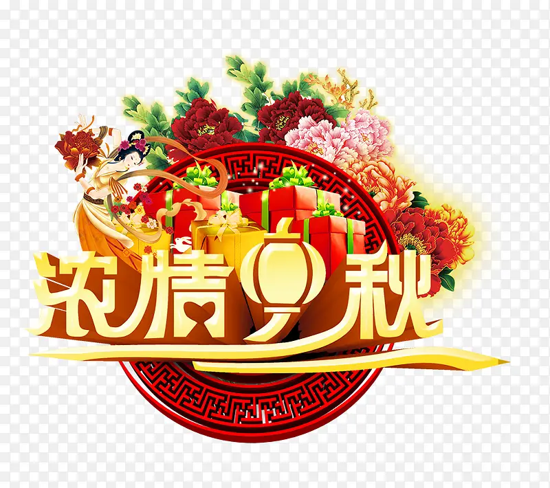 浓情中秋